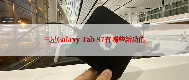 三星Galaxy Tab S7有哪些新功能