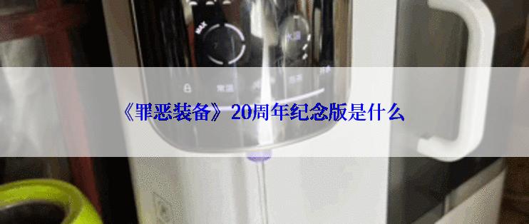 《罪恶装备》20周年纪念版是什么