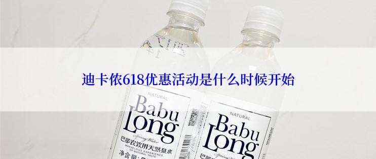 迪卡侬618优惠活动是什么时候开始