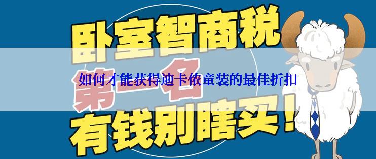 如何才能获得迪卡侬童装的最佳折扣