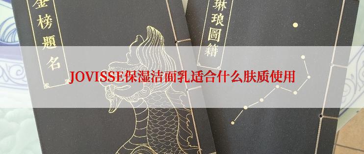 JOVISSE保湿洁面乳适合什么肤质使用