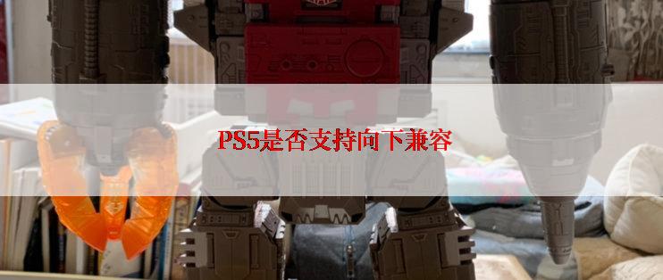  PS5是否支持向下兼容