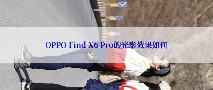 OPPO Find X6 Pro的光影效果如何