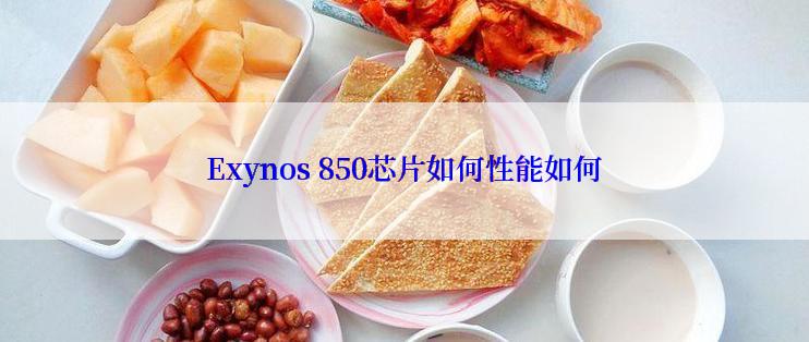 Exynos 850芯片如何性能如何