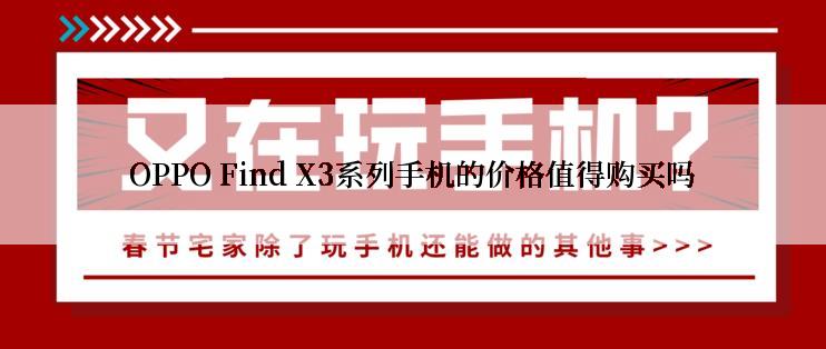 OPPO Find X3系列手机的价格值得购买吗