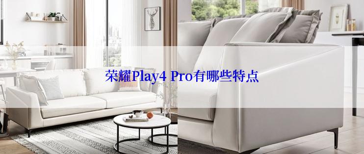 荣耀Play4 Pro有哪些特点