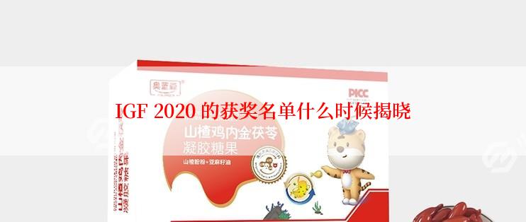 IGF 2020 的获奖名单什么时候揭晓