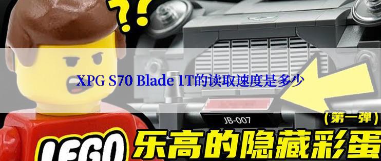 XPG S70 Blade 1T的读取速度是多少