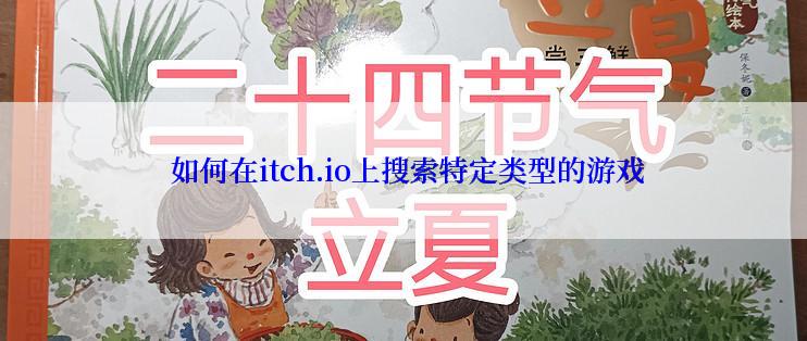  如何在itch.io上搜索特定类型的游戏