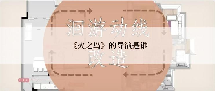  《火之鸟》的导演是谁