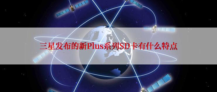 三星发布的新Plus系列SD卡有什么特点