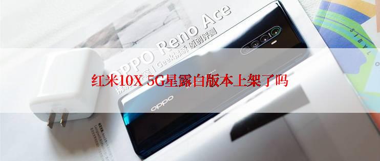 红米10X 5G星露白版本上架了吗