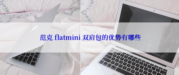  范克 flatmini 双肩包的优势有哪些