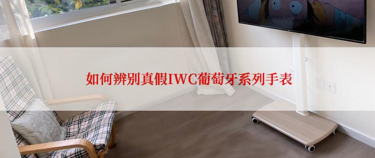  如何辨别真假IWC葡萄牙系列手表