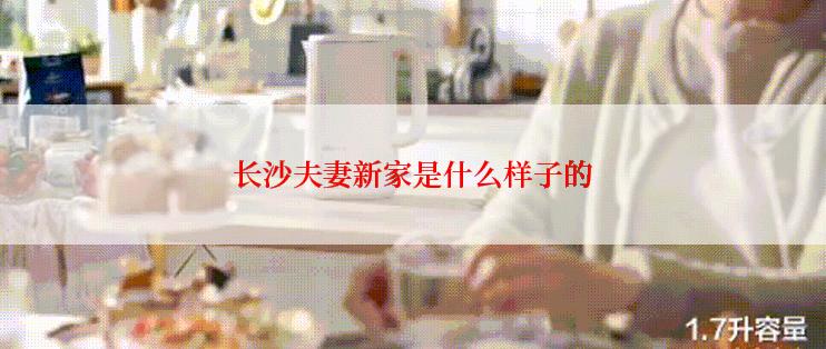 长沙夫妻新家是什么样子的