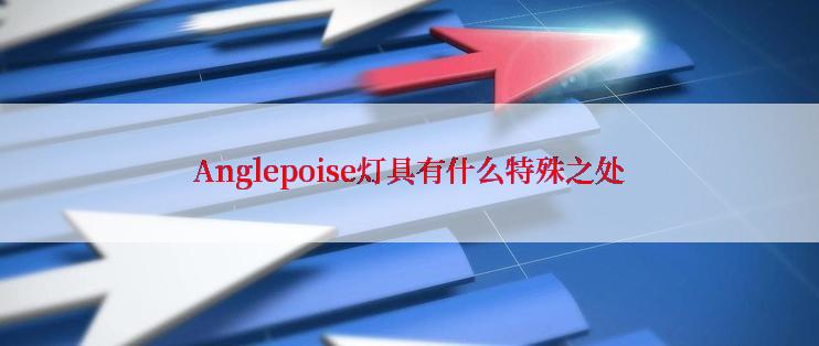 Anglepoise灯具有什么特殊之处