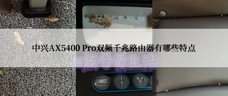 中兴AX5400 Pro双频千兆路由器有哪些特点