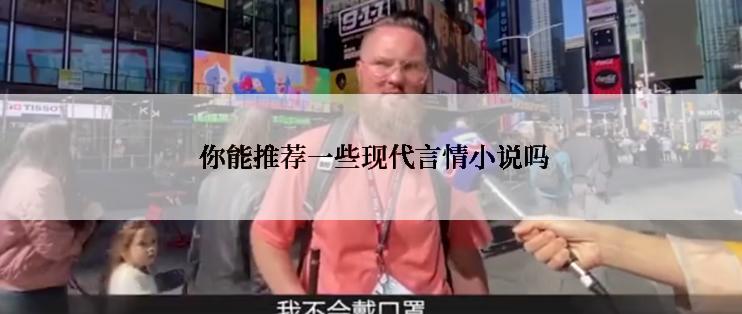  你能推荐一些现代言情小说吗