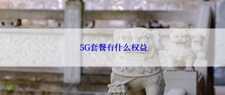  5G套餐有什么权益