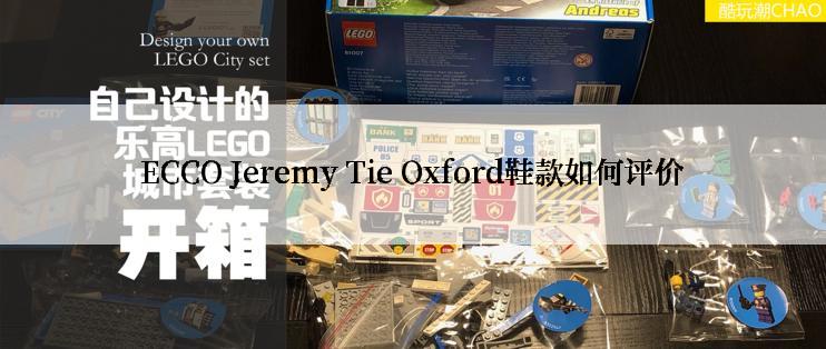 ECCO Jeremy Tie Oxford鞋款如何评价