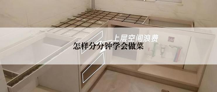 怎样分分钟学会做菜