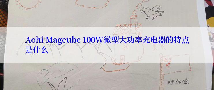 Aohi Magcube 100W微型大功率充电器的特点是什么