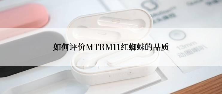 如何评价MTRM11红蜘蛛的品质