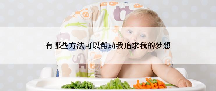 有哪些方法可以帮助我追求我的梦想