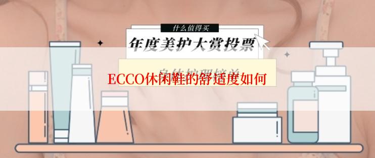 ECCO休闲鞋的舒适度如何