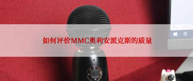  如何评价MMC奥利安派克斯的质量