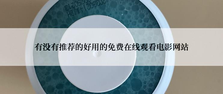 有没有推荐的好用的免费在线观看电影网站