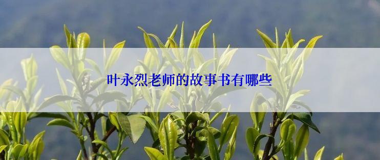 叶永烈老师的故事书有哪些