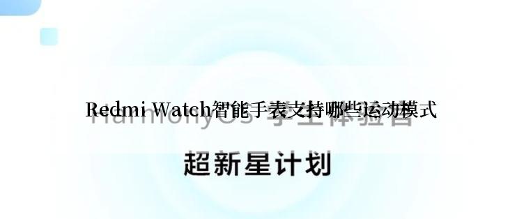  Redmi Watch智能手表支持哪些运动模式