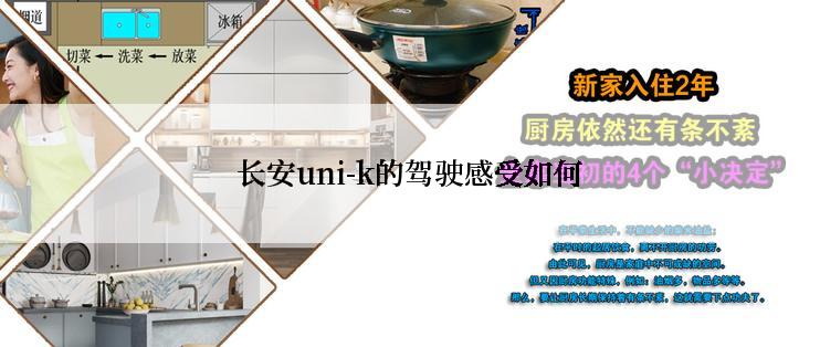 长安uni-k的驾驶感受如何