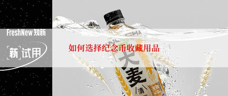 如何选择纪念币收藏用品