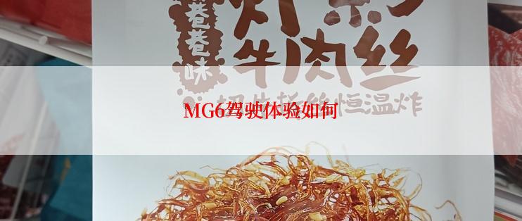 MG6驾驶体验如何