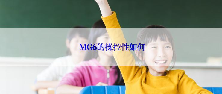  MG6的操控性如何