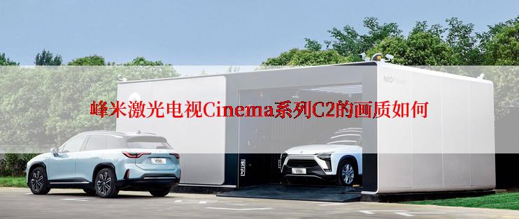 峰米激光电视Cinema系列C2的画质如何