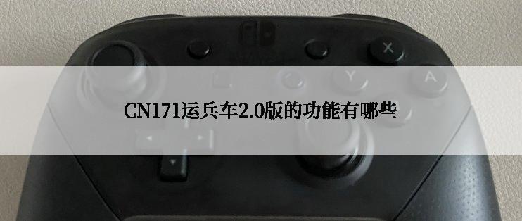 CN171运兵车2.0版的功能有哪些