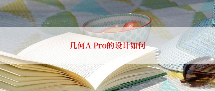 几何A Pro的设计如何