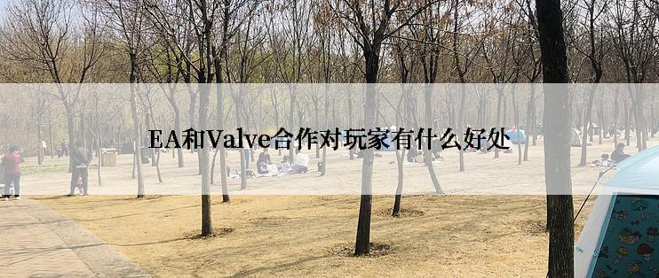 EA和Valve合作对玩家有什么好处