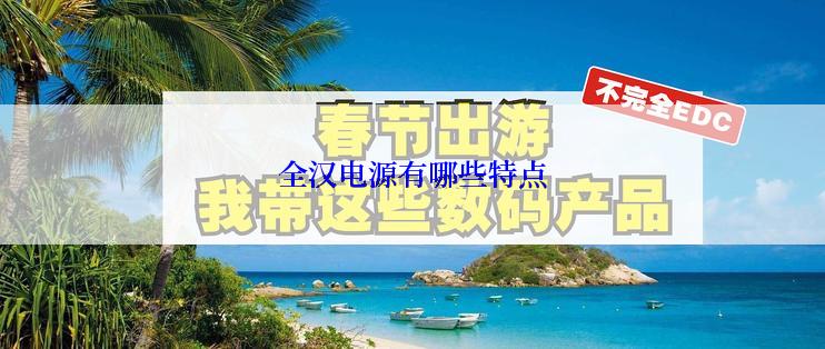 全汉电源有哪些特点