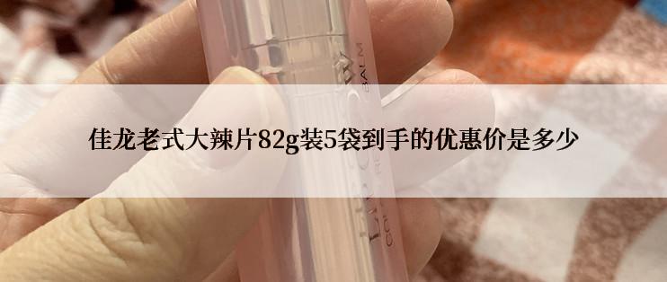 佳龙老式大辣片82g装5袋到手的优惠价是多少