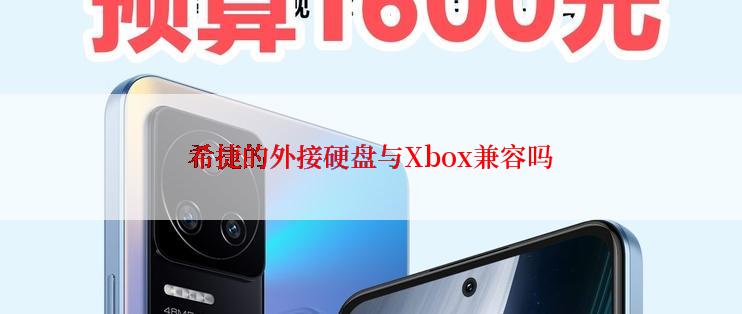 希捷的外接硬盘与Xbox兼容吗