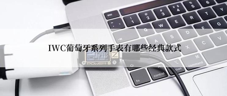  IWC葡萄牙系列手表有哪些经典款式