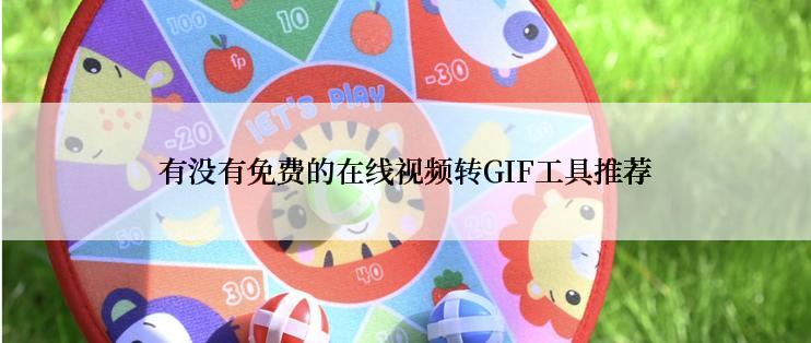 有没有免费的在线视频转GIF工具推荐