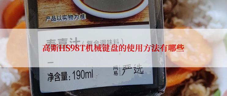 高斯HS98T机械键盘的使用方法有哪些