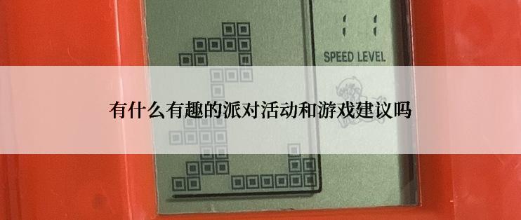 有什么有趣的派对活动和游戏建议吗