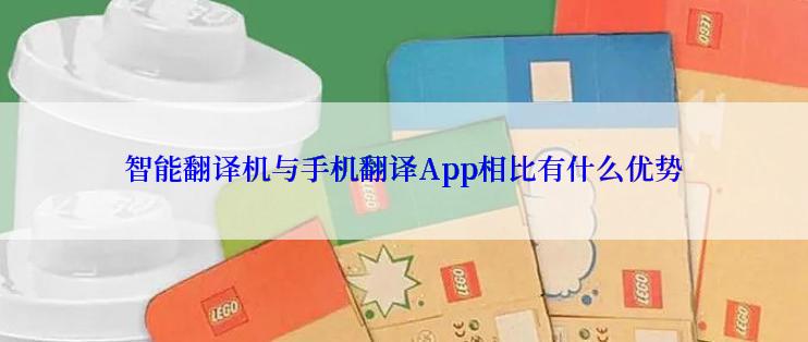 智能翻译机与手机翻译App相比有什么优势