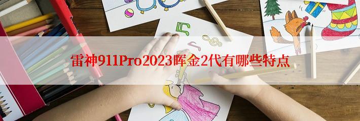 雷神911Pro2023晖金2代有哪些特点